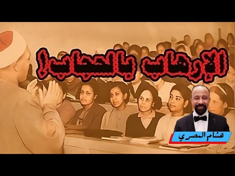 كيف استغل الإسلام السياسي وشيوخ الأزهر الحجاب كراية للإرهاب الإسلامي و أداة لقمع المرأة 