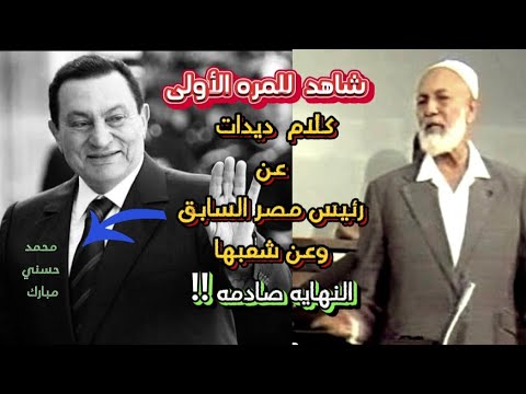 كلام تسمعه للمره الأولى عن رئيس مصر السابق محمد حسني مبارك / أحمد ديدات / النهاية صادمه !