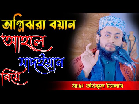 অগ্নিঝরা বয়ান &quot;আহলে মাদইয়ান&quot; নিয়ে║মাও:তরিকুল ইসলাম║Maulana Torikul Islam║01745757312