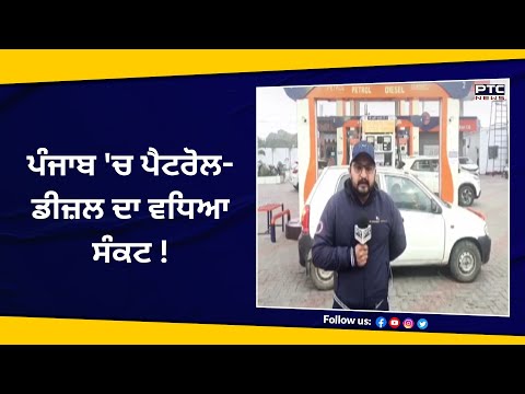 Punjab 'ਚ Petrol-Diesel ਦਾ ਵਧਿਆ ਸੰਕਟ ! | Drivers Strike | Petrol Pump | India