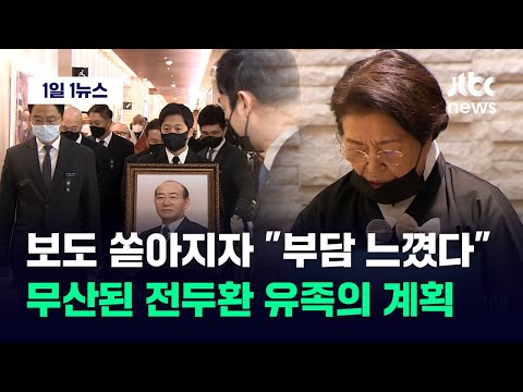 [1일1뉴스] 보도 쏟아지자 &quot;부담 느꼈다&quot; 고백&hellip;물거품 된 전두환 유족의 계획 / JTBC News