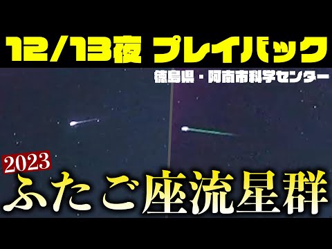 【プレイバック】ふたご座流星群2023 12.13夜 徳島県阿南市科学センター中継映像より