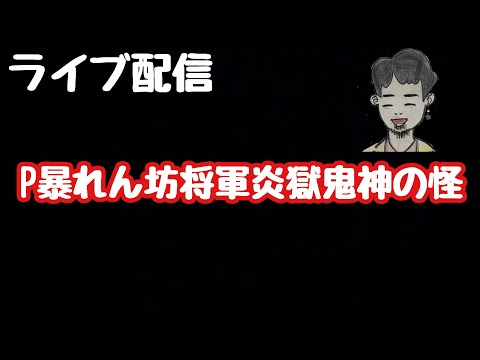 ライブ配信　P暴れん坊将軍炎獄鬼神の怪