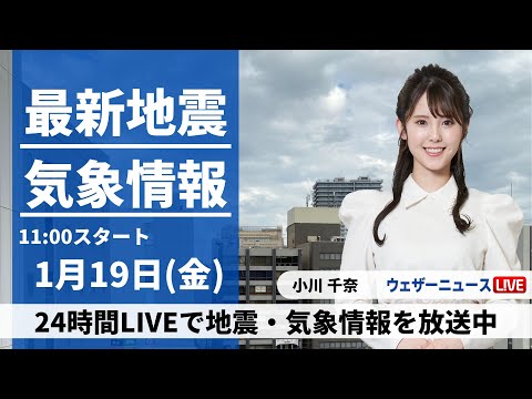 【LIVE】最新気象・地震情報 2024年1月19日(金)/関東、東海や北日本は日差しが届く＜ウェザーニュースLiVEコーヒータイム＞