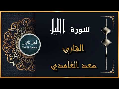 ٩٢. سورة الليل - القارئ سعد الغامدي