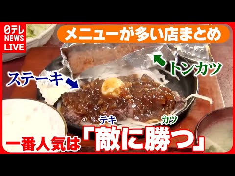 【メニューが多い店まとめ】メニュー総数は60以上！&ldquo;自己流&rdquo;店主が作る肉盛り定食/うどん・そば・ラーメンまである喫茶店/夫婦でメニュー200種類　評判店の舞台ウラは　など（日テレNEWS LIVE）