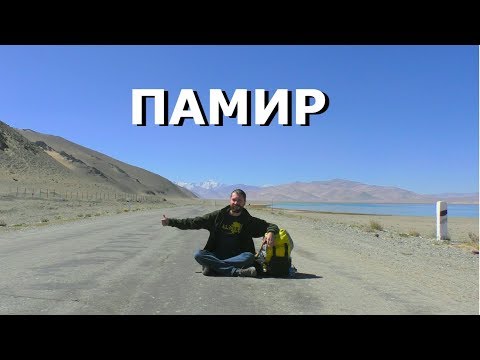 ДОЛИНЫ ПАМИРА - путешествие на Памир