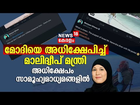 പ്രധാനമന്ത്രിയെ നരേന്ദ്രമോദിയെ അധിക്ഷേപിച്ച് മാലിദ്വീപ് മന്ത്രി | PM Narendra Modi Maldives Visit