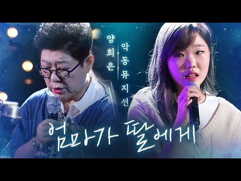 Yang Hee Eun &amp;amp; AKMU, touching collaborate song &amp;quot;Mother to Daughter&amp;quot; 《Fantastic Duo》 EP 13