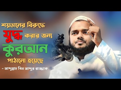 শয়তানের বিরুদ্ধে যুদ্ধ | আব্দুল্লাহ বিন আব্দুর রাজ্জাক | Abdullah bin abdur razzak