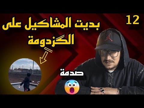 Weld L&rsquo;Griya.09 الواليد العزيز عاوتني بديت فالمشاكيل على الگزدومة (ح10)