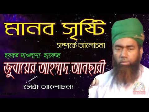 মানব সৃষ্টি | হযরত মাওলানা জুবায়ের আহম্মদ আনছারী | Bangla New Waz | Mawlana Jubaer Ahmed Ansari