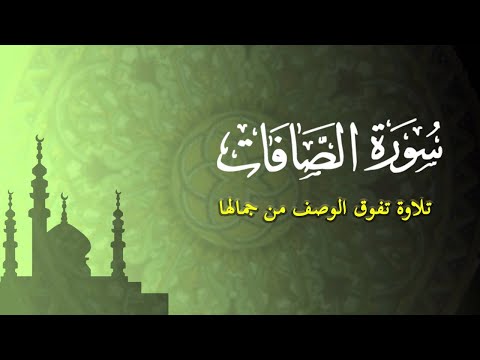 سورة الصافات بصوت مريح للاعصاب - كأنك خلف الامام