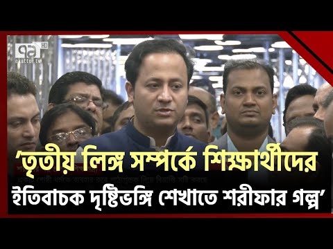 একটি গোষ্ঠী ধর্মকে ব্যবহার করে পাঠ্যপুস্তক নিয়ে বিভ্রান্তি সৃষ্টি করছে: শিক্ষামন্ত্রী | Ekattor TV