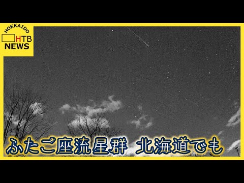 【視聴者投稿】市販のビデオカメラやスマホでも&hellip;　ふたご座流星群ピーク　北海道でも続々撮影報告