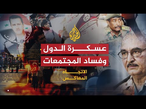 الاتجاه المعاكس | العسكر بين قيادة الدبابة وقيادة الدولة