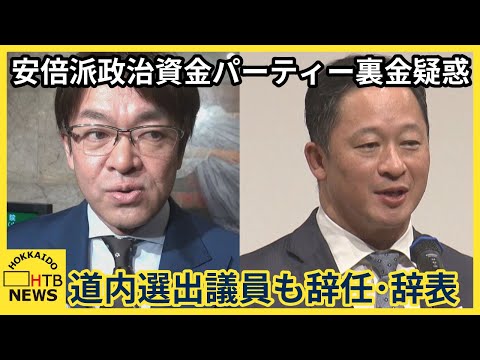 安倍派政治資金パーティー裏金疑惑　道内選出議員も辞任・辞表提出