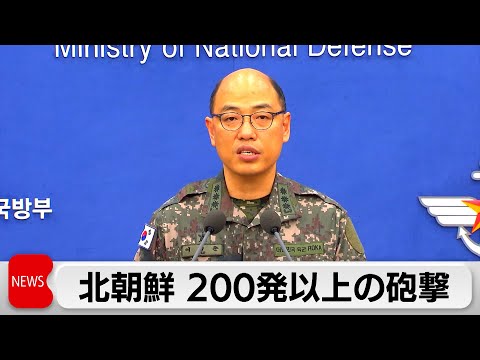 韓国国防省は実弾射撃訓練で対抗　北朝鮮が200発以上の砲撃実施 （2024年1月5日）