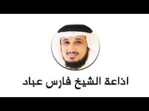 مقطع الشيخ فارس عباد وهو يقرأ سورة الكهف روعة