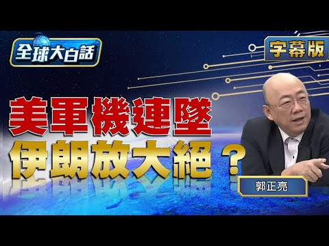 美軍機連墜 伊朗放大絕？【全球大白話】20231113