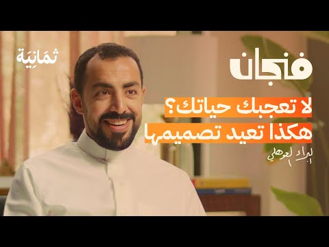 كيف تصمم حياتك وتعيش راضيًا | بودكاست فنجان