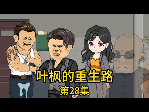 《葉楓的重生路》第28集丨因欠繳電費，電局職工竟拉閘鎖電箱，還嗤笑配合惡毒鄰居羞辱妻子清白，沒想到下一秒就被嚇得不敢動彈