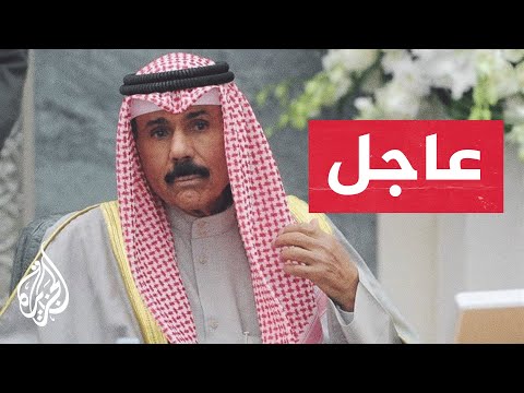 &rlm;عاجل | الديوان الأميري الكويتي يعلن وفاة الشيخ نواف الأحمد الجابر الصباح أمير دولة الكويت