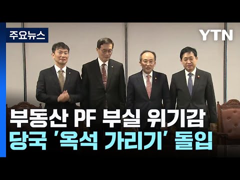 부동산 PF 위기 고조...'옥석 가리기' 본격화 / YTN