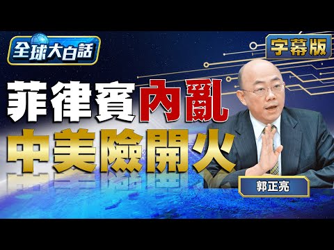 菲律賓內亂 中美險開火【全球大白話】20240112