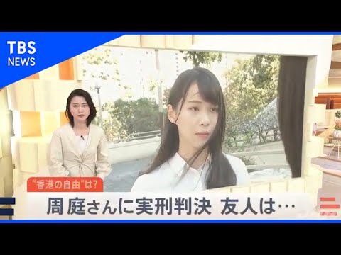 周庭さんに禁錮１０か月の実刑判決 傍聴の友人「泣き崩れる感じだった」【news23】