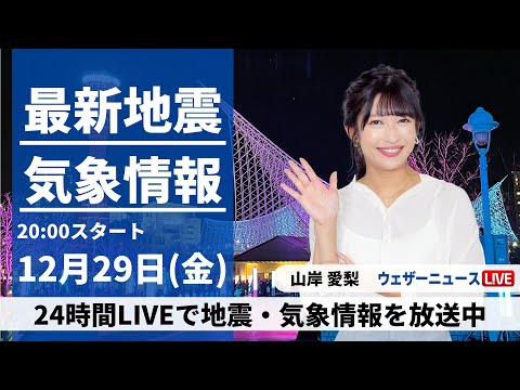 【LIVE】最新気象・地震情報 2023年12月29日(金)／西日本から関東は年越し準備が捗る穏やかな天気〈ウェザーニュースLiVEムーン＞