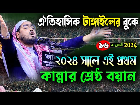 টাঙ্গাইলে কান্নার নতুন ওয়াজ |১৬/০১/২৪ হাফিজুর রহমান সিদ্দিকী ওয়াজ |hafizur rahman Siddiqui waz 2024