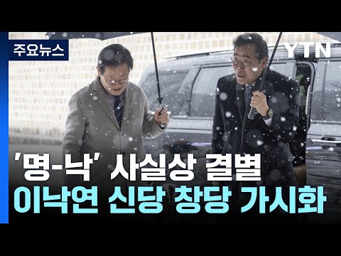 '명-낙' 사실상 결별...민주당 내홍, 새해 첫주 분수령 / YTN