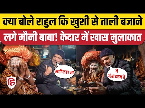 Rahul Gandhi Mauni Baba Video: Kedarnath Visit के दौरान हुई मुलाकात। Congress। Priyanka Gandhi