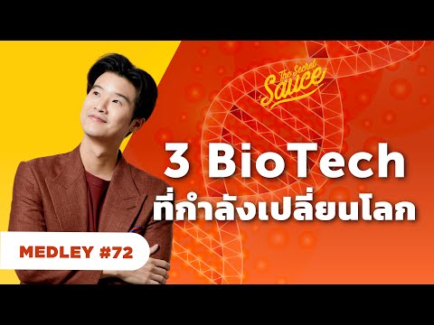 3 BioTech ที่อาจเปลี่ยนโลกตลอดกาล  | The Secret Sauce MEDLEY #72