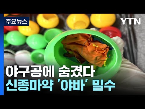 공격성&middot;피해망상 유발 '야바' 밀수 일당 검거...야구공에 숨겨 / YTN