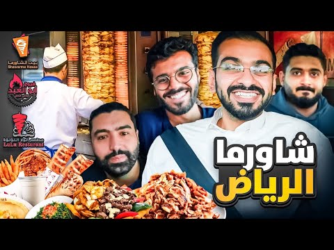 البحث عن افضل شاورما في الرياض 🇸🇦 | شاورما دجاج بالعسل 🍯