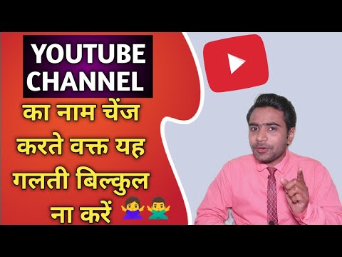 Youtube channel ka naam change karte waqt ye galti na kare | How to change youtube channel name 2023