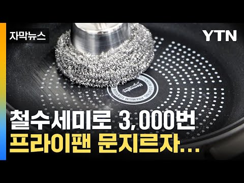 [자막뉴스] 혹시 우리 집 것도?...인기 많던 프라이팬의 반전 / YTN