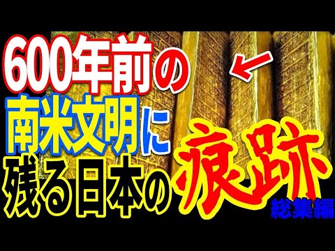 インカ帝国に残された日本の痕跡&hellip;600年前の南米に存在する日本の痕跡の正体と知られていない真実【ぞくぞく】【ミステリー】【都市伝説】【総集編】