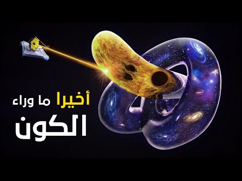 ماذا يوجد بعد حافة الكون !!