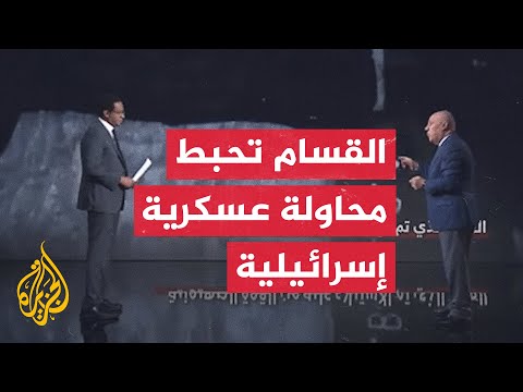 قراءة عسكرية.. القسام تعلن مقتل جندي أسير خلال محاولة إسرائيلية &quot;فاشلة&quot; لاستعادته