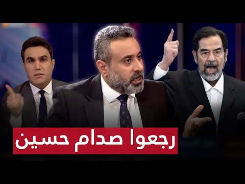 رجعوا صدام حسين أو تقبلوا الأميركان.. تعرية تاريخية من غيث التميمي للسوداني والإطار | بوضوح