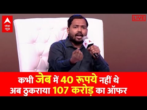 Khan Sir LIVE: ..जब खान सर ने ठुकराया 107 करोड़ का ऑफर । GS Research Centre । Patna | ABP News LIVE