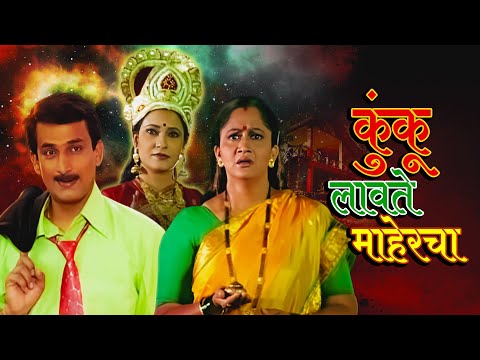 अलका कुबल यांची सुपरहिट मूवी - Kunku Lavte Mahercha - Full Movie - Prasad Oak, Anand Abhyankar