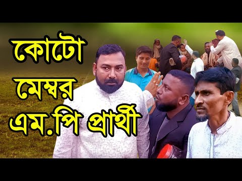 কোটো মেম্বর এমপি প্রার্থী ।। Bangla Funny Video ।। অশৈলো টিভি