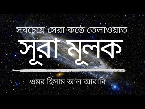 সুরা মুলুক - সূরা মূলক - Surah Mulk- ওমর হিসাম আল আরাবী