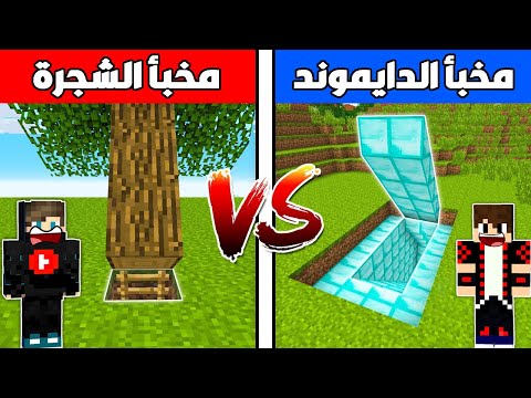 فلم ماين كرافت : مخبأ الدايموند ضد مخبأ الشجرة !!؟ 🔥😱