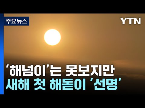 [날씨] '해넘이' 못 보지만, 내륙 첫 '해돋이' 선명하게 본다 / YTN