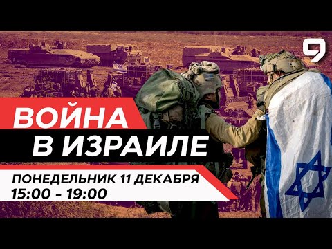 ВОЙНА В ИЗРАИЛЕ. 11 декабря 